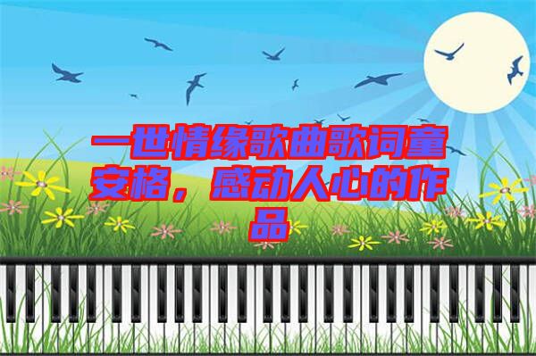 一世情緣歌曲歌詞童安格，感動人心的作品