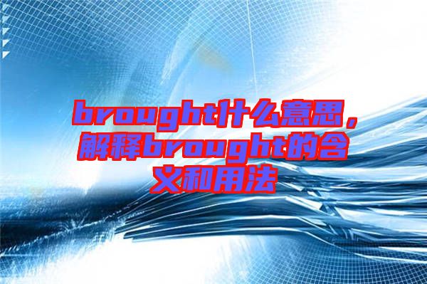 brought什么意思，解釋brought的含義和用法