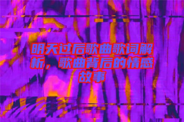 明天過后歌曲歌詞解析，歌曲背后的情感故事