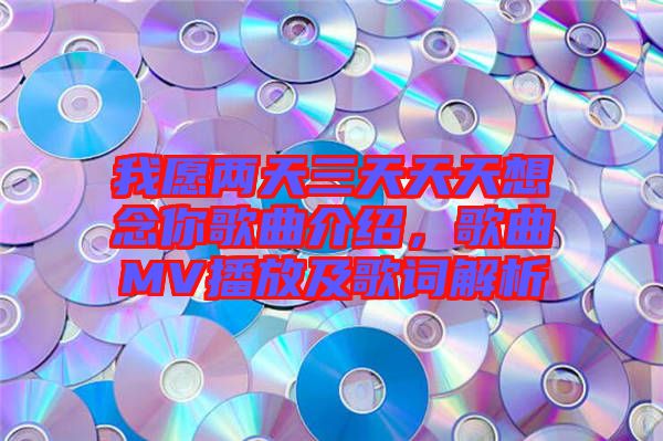 我愿兩天三天天天想念你歌曲介紹，歌曲MV播放及歌詞解析