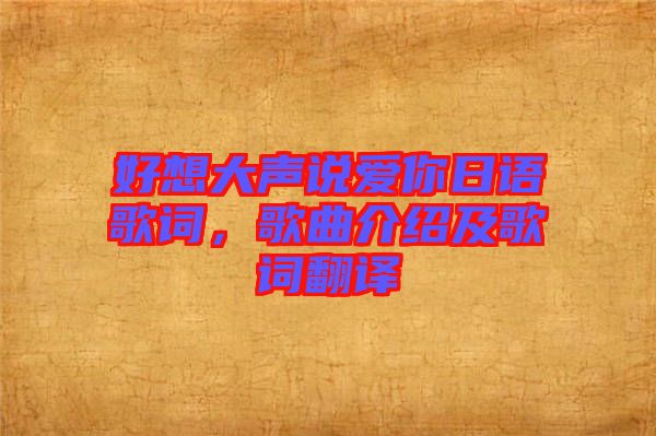 好想大聲說愛你日語歌詞，歌曲介紹及歌詞翻譯