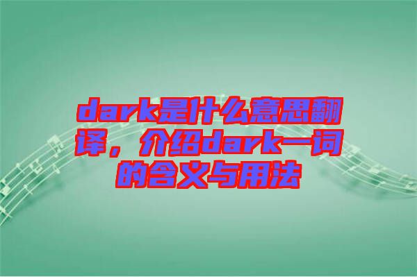 dark是什么意思翻譯，介紹dark一詞的含義與用法