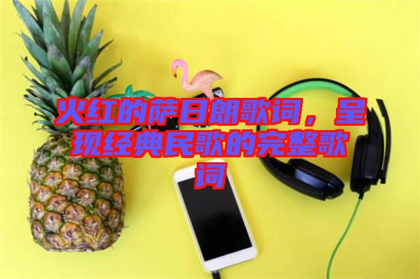 火紅的薩日朗歌詞，呈現(xiàn)經(jīng)典民歌的完整歌詞