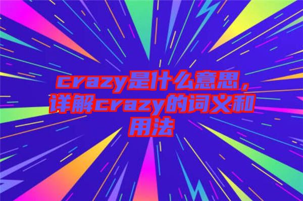 crazy是什么意思，詳解crazy的詞義和用法