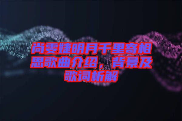 尚雯婕明月千里寄相思歌曲介紹，背景及歌詞析解