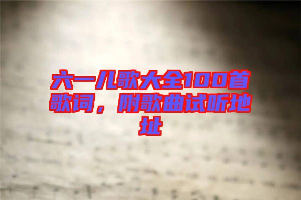 六一兒歌大全100首歌詞，附歌曲試聽(tīng)地址