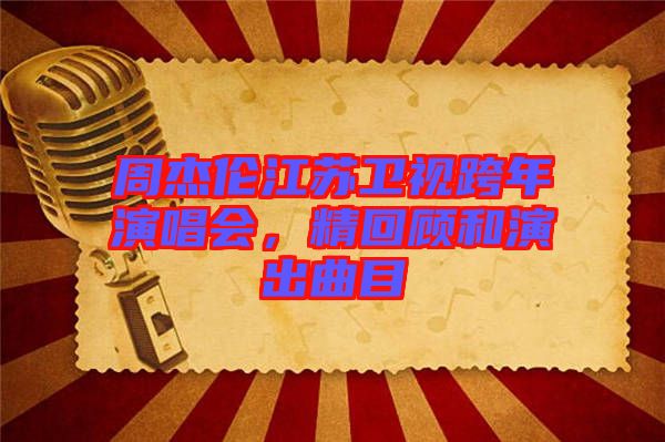 周杰倫江蘇衛(wèi)視跨年演唱會(huì)，精回顧和演出曲目