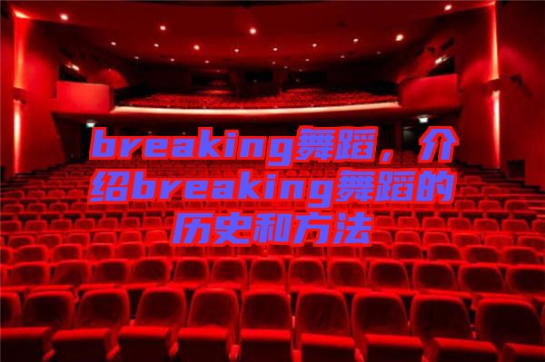 breaking舞蹈，介紹breaking舞蹈的歷史和方法