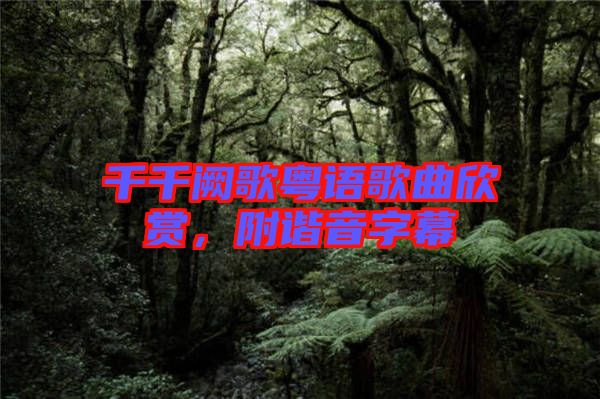 千千闕歌粵語歌曲欣賞，附諧音字幕