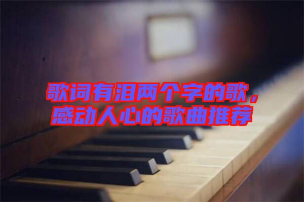 歌詞有淚兩個字的歌，感動人心的歌曲推薦