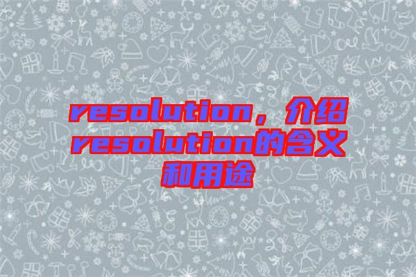 resolution，介紹resolution的含義和用途