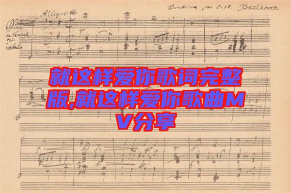 就這樣愛(ài)你歌詞完整版,就這樣愛(ài)你歌曲MV分享