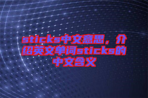 sticks中文意思，介紹英文單詞sticks的中文含義