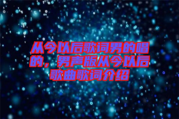 從今以后歌詞男的唱的，男聲版從今以后歌曲歌詞介紹