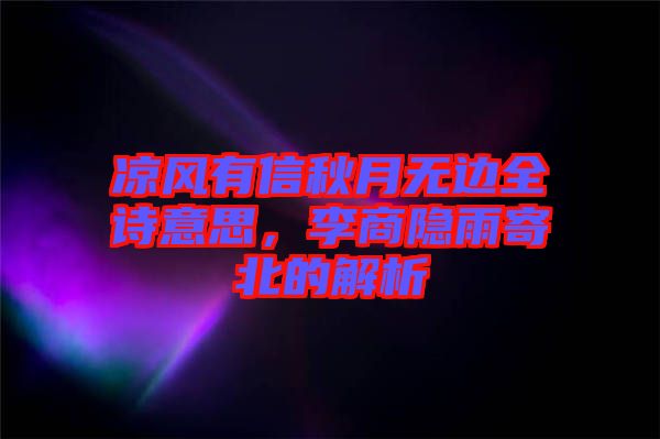 涼風有信秋月無邊全詩意思，李商隱雨寄北的解析