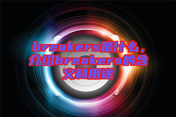 breakers是什么，介紹breakers的含義和用途