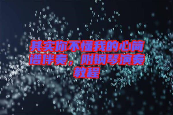 其實(shí)你不懂我的心簡(jiǎn)譜伴奏，附鋼琴演奏教程