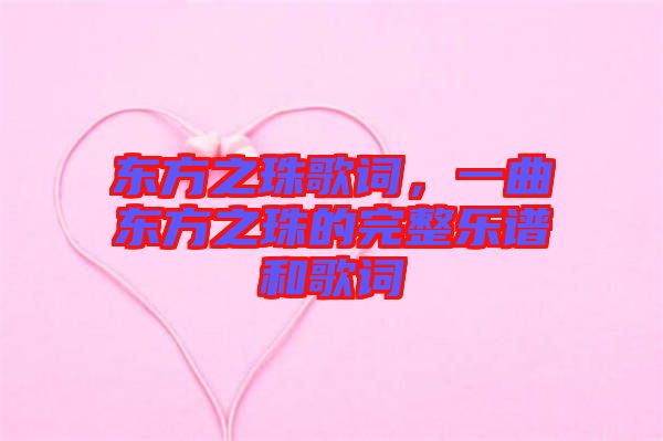 東方之珠歌詞，一曲東方之珠的完整樂譜和歌詞