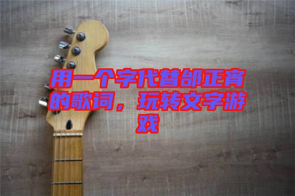 用一個(gè)字代替邰正宵的歌詞，玩轉(zhuǎn)文字游戲