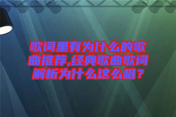 歌詞里有為什么的歌曲推薦,經(jīng)典歌曲歌詞解析為什么這么唱？