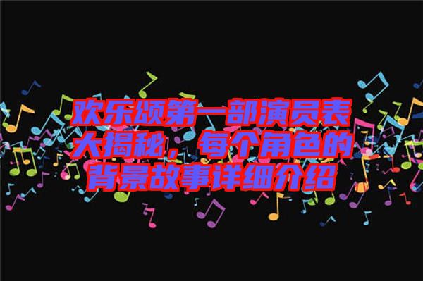 歡樂(lè)頌第一部演員表大揭秘，每個(gè)角色的背景故事詳細(xì)介紹