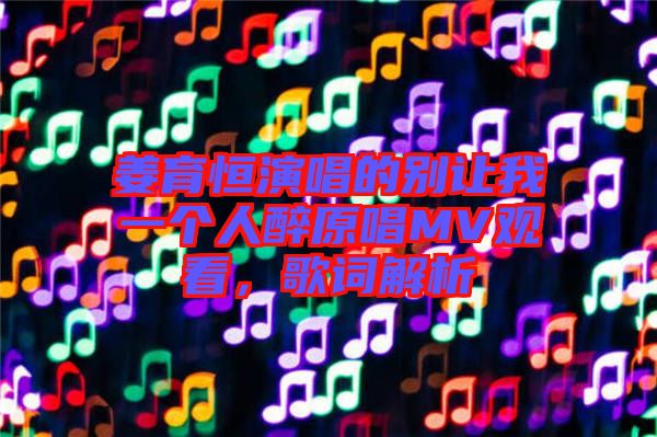 姜育恒演唱的別讓我一個人醉原唱MV觀看，歌詞解析