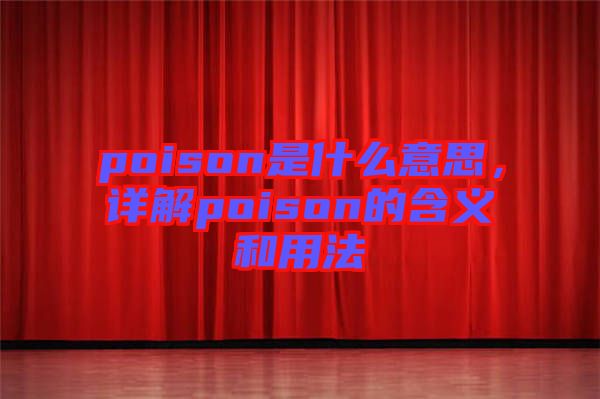 poison是什么意思，詳解poison的含義和用法