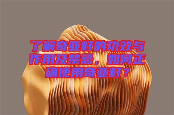 了解奇亞籽的功效與作用及禁忌，如何正確使用奇亞籽？