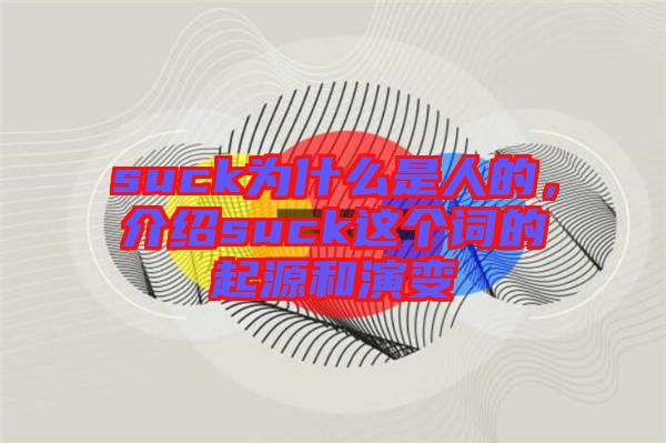 suck為什么是人的，介紹suck這個詞的起源和演變