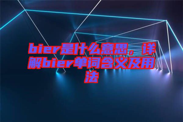 bier是什么意思，詳解bier單詞含義及用法