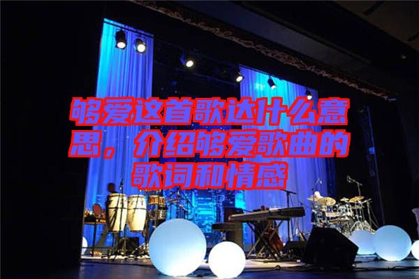 夠愛這首歌達什么意思，介紹夠愛歌曲的歌詞和情感