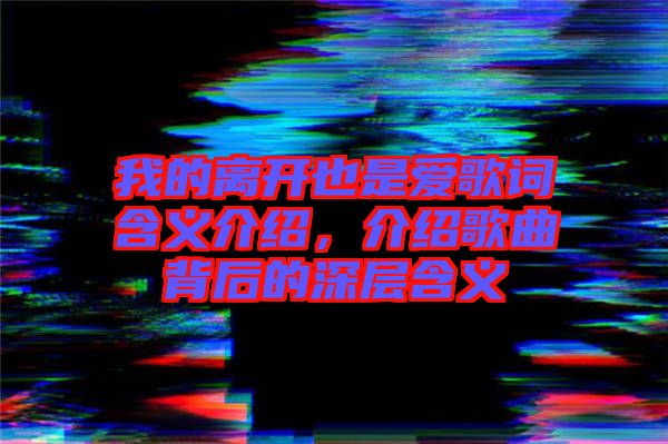 我的離開也是愛歌詞含義介紹，介紹歌曲背后的深層含義