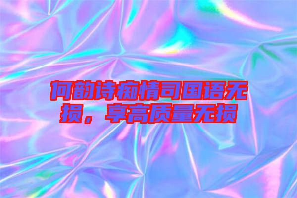 何韻詩癡情司國語無損，享高質(zhì)量無損