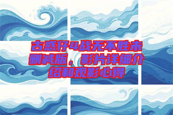 古惑仔4戰(zhàn)無(wú)不勝未刪減版，影片詳細(xì)介紹和觀影心得