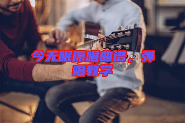 今無眠原唱曲譜，彈唱教學(xué)