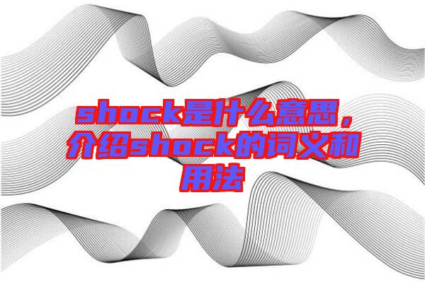 shock是什么意思，介紹shock的詞義和用法