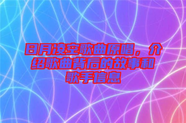 日月凌空歌曲原唱，介紹歌曲背后的故事和歌手信息