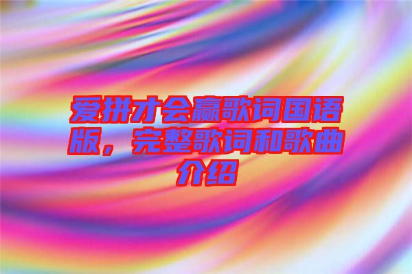 愛(ài)拼才會(huì)贏歌詞國(guó)語(yǔ)版，完整歌詞和歌曲介紹