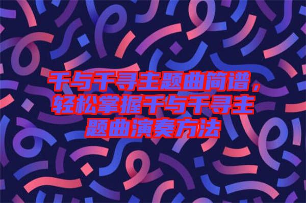 千與千尋主題曲簡(jiǎn)譜，輕松掌握千與千尋主題曲演奏方法