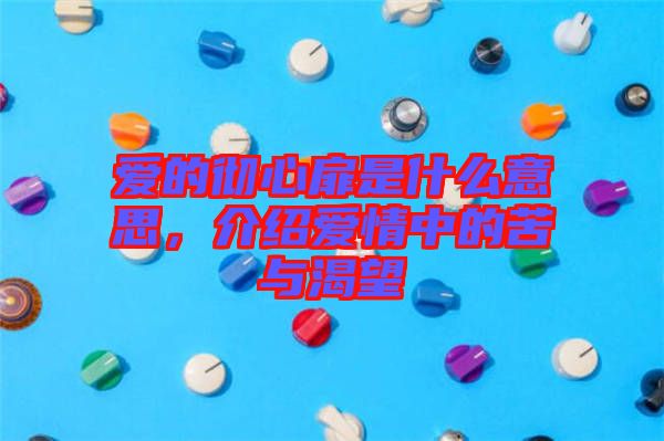 愛的徹心扉是什么意思，介紹愛情中的苦與渴望