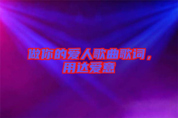 做你的愛人歌曲歌詞，用達愛意