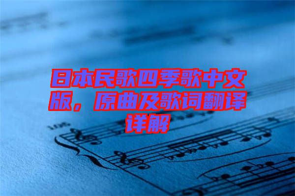 日本民歌四季歌中文版，原曲及歌詞翻譯詳解