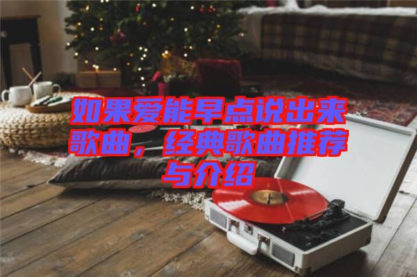 如果愛能早點(diǎn)說出來歌曲，經(jīng)典歌曲推薦與介紹