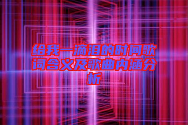 給我一滴淚的時間歌詞含義及歌曲內(nèi)涵分析