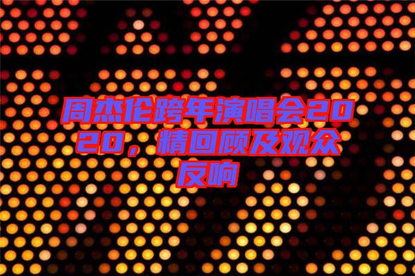 周杰倫跨年演唱會2020，精回顧及觀眾反響