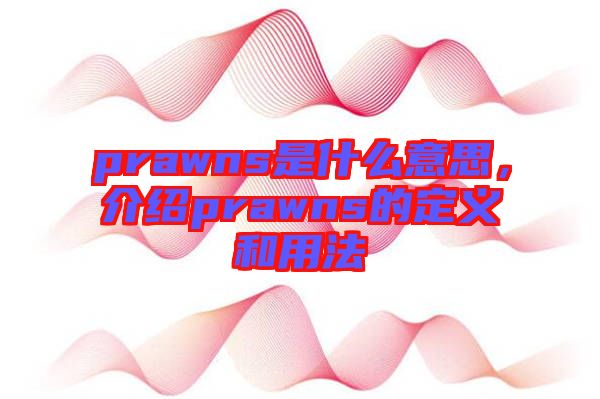 prawns是什么意思，介紹prawns的定義和用法