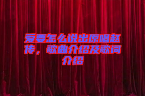 愛要怎么說出原唱趙傳，歌曲介紹及歌詞介紹