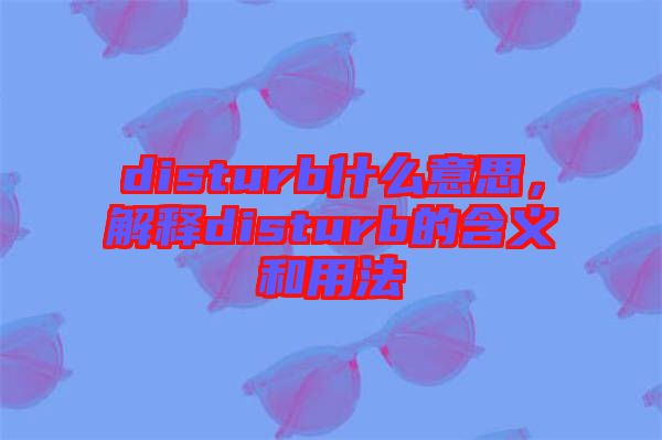 disturb什么意思，解釋disturb的含義和用法