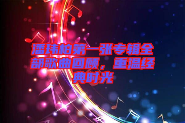 潘瑋柏第一張專輯全部歌曲回顧，重溫經(jīng)典時光