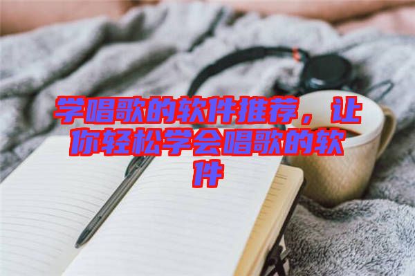 學(xué)唱歌的軟件推薦，讓你輕松學(xué)會(huì)唱歌的軟件